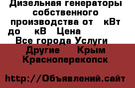 Дизельная генераторы собственного производства от 10кВт до 400кВ › Цена ­ 390 000 - Все города Услуги » Другие   . Крым,Красноперекопск